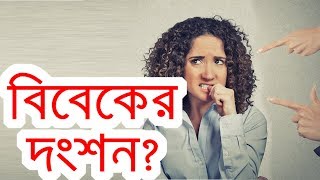 অপরাধবোধ থেকে কিভাবে মুক্তি পেতে পারেন ?