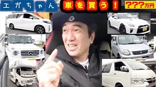 【エガちゃんねる】よぉっし！エガちゃんねる用についに車買っちゃうぜー！