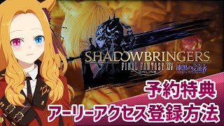 【FF14】「漆黒のヴィランズ」予約特典とアーリーアクセス登録方法を解説【光のVTuber】