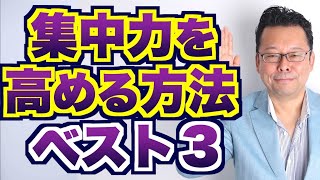 【まとめ】集中力を高める方法ベスト３【精神科医・樺沢紫苑】