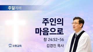 [소망교회] 주인의 마음으로 / 창 24:52~56 / 주일설교 / 김경진 목사 / 20240526