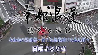 【番宣】KBS京都テレビ「京都浪漫　悠久の物語」｜第31回　令和初の祇園祭～新たな挑戦続ける函谷鉾～