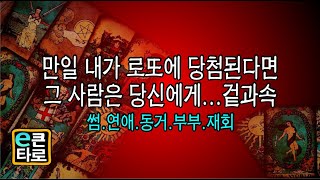 [이큰타로] 만일 내가 로또에 당첨된다면, 그 사람은 당신에게...,겉과속/썸.연애.동거.부부.재회