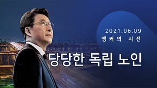 당당한 독립 노인 [신동욱 앵커의 시선]