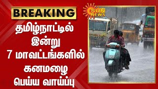 தமிழ்நாட்டில்  இன்று 7 மாவட்டங்களில் கனமழை பெய்ய வாய்ப்பு | Heavy Rain | Weather Forecast