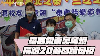 跆拳道》羅嘉翎東奧奪銅回饋母校 捐贈20萬跆拳道培訓經費