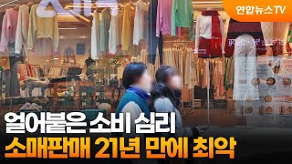 얼어붙은 소비 심리…소매판매 21년 만에 최악 / 연합뉴스TV (YonhapnewsTV)