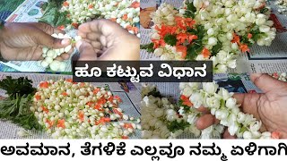 ಹೂ ಕಟ್ಟುವ ಸುಲಭ ವಿಧಾನ..!? || Traditional \u0026 normal method to tie Jasmine flower garland for beginners