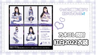 🏹 乃木坂46：［乃木コレ開封紅白衣装］ 2度とやらないと誓った乃木コレを引いてしまった件について