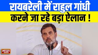 Rahul Gandhi का 2-दिवसीय मिशन Raebareli ! क्या होगा बड़ा ऐलान? || Bharat Samachar | Congress ||