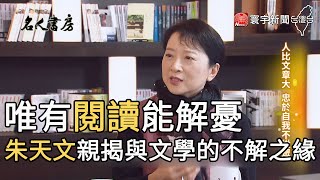 唯有閱讀能解憂 朱天文親揭與文學的不解之緣@globalnewstw