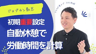 【ジョブカン】打刻をしなくても自動で休憩時間を控除して計算する設定　自動休憩設定をする