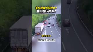 開豪車就能囂張？結局舒適