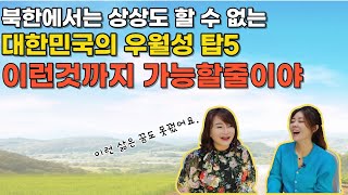 [임예진님 4부] 북녀가 말하는 대한민국의 우월성 탑5 상상불가 였던 삶