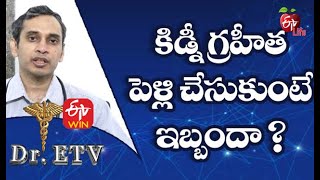 కిడ్నీ గ్రహీత పెళ్లి చేసుకుంటే ఇబ్బందా| డాక్టర్ ఈటీవీ | 11th మార్చి2021 | ఈటీవీ  లైఫ్