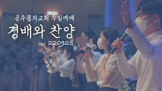 220925-공주꿈의교회-주일예배찬양실황