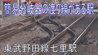 【駅に行って来た】東武野田線七里駅は簡易分岐器の渡り線がある駅