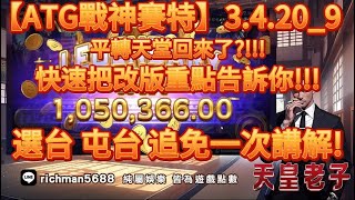 3.4 20_9 平轉天堂又回來了?快速告訴你改版重點,選台 追免一次講解#戰神賽特#賽特訊號#賽特打法 #賽特選房 #賽特教學#atg #電#熱門#攻略#攻略