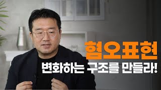 [소셜 프로파일러] 혐오표현! 변화하는 구조를 만들라!!!