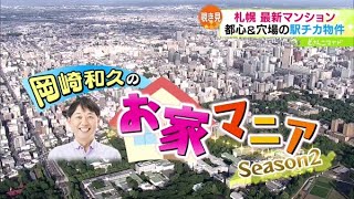 岡崎和久のお家マニア Season2〜家の買い方・マンション編【どさんこワイド179】2023.11.28放送