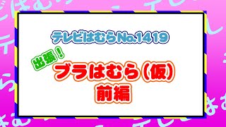 テレビはむらNO.1419（出張！ブラはむら（仮）前編）