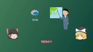 【ゆっくり持論】ニュース「明日の降水確率は５０％です」←なんか納得いかなくない？