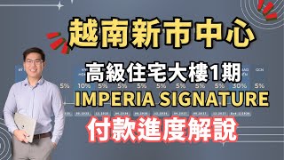 【越南不動產】河內新市中心建案 Imperia Signature 【付款進度解說】 一生一次越南房地產投資機會！錯過後悔一輩子！ #越南房地產 #越南買房 #河內不動產 #越南投資 #越南房價