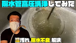 【告知動画】排水管高圧洗浄自分でマンションの排水管の排水不良・油掃除してみた【風呂・洗面・キッチン】ケルヒャーDIY