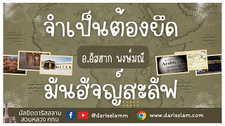 จำเป็นต้องยึดมันฮัจญ์สะลัฟ | 19/11/2565 | อ.อิสฮาก พงษ์มณี