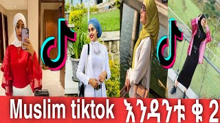 ETHIOPIAN MUSLIM TIKTOK |ሙስሊም ቲክቶክ ስብስብ|እንዳንቱ ቁ2  @Muaz Habib - official​