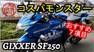 【インプレ】ジクサーSF250の購入をおすすめする絶対的7つの理由教えます！コスパモンスターバイクは伊達じゃない！（SUZUKI250cc）