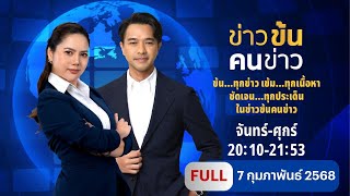 ข่าวข้นคนข่าว | 7 ก.พ.68 | FULL | NationTV22