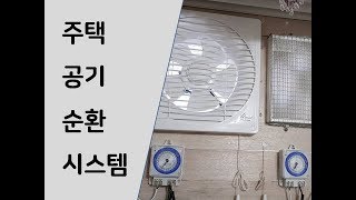 [목공][전원 생활]  주택 미세먼지 환기 시스템