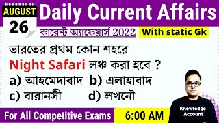 26th August 2022| Daily Current Affairs in Bengali | কারেন্ট অ্যাফেয়ার্স ২০২২| Knowledge Account