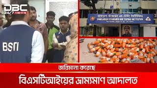 রাজধানীতে বিএসটিআইয়ের ভেজালবিরোধী অভিযান | DBC NEWS