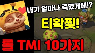 쓸데없이 궁금한 리그오브레전드 TMI 10가지