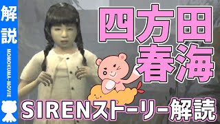 【解説】『SIREN／四方田春海』ストーリー解説＆時系列まとめ【#モモクマ動画】