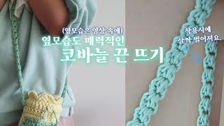 옆모습도 매력적인 코바늘 가방 끈 뜨기 (체인 형태)