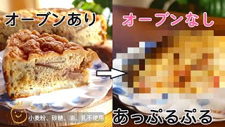 オーブンなし【小麦粉、砂糖、油、乳不使用】あっぷるぷる りんごむしケーキ