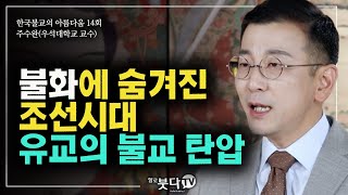 불화에 숨겨진 조선시대 유교의 불교탄압 조선의 숭유억불 조선 불화 후불탱화 | 불교 사찰 문화 | 한국불교의 아름다움 14회 | 주수완 교수