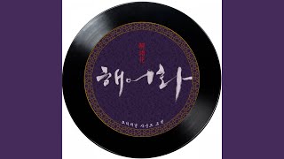 계면조 평거 (사랑 거즛말이)