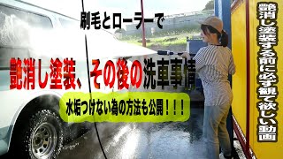 初めての洗車レビュー！艶消しペンキ塗装の現実問題、２ヶ月放置した結果！