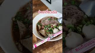 #รีวิวอาหาร #ก๋วยเตี๊ยวเรือ ในปั๊มน้ำมัน ระหว่างทางค๊าบ