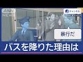 乗客の男「お前、降りろ」“カスハラ”受けた運転手がバスを降りた理由は【スーパーJチャンネル】(2024年11月18日)