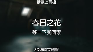 ♬『8D環繞立體聲 8D Music』《等一下就回家 - 春日之花》『晃 起來的葉子像在跳舞，闖進了另一個不熟悉的緯度』【中文CC字幕歌詞】