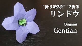 【折り紙】可愛い！立体的な花『リンドウ』の折り方 How to make a Gentian with origami.It's so cute!【Flower】