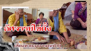 ตะลึง‼️ไข่ตั้งในพิธีเชิญทวยเทพลงพร้อมเสี่ยงทายตั้งไข่ #แม่ดาว พานโน กับคำสอน #ธัญญรัตน์ มะโนวัน