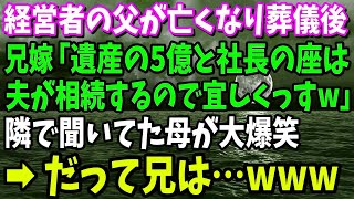 【スカッと】経営者の父が亡くなり葬儀後、兄嫁「遺産の5億と社長の座は夫が相続するので宜しくw」すると母が大爆笑→だって兄は…【修羅場】