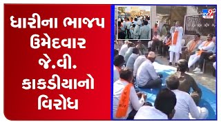 BJP Dhari BJP candidate JV Kakadiya faces major backlash during the elections campaign |Gujarat