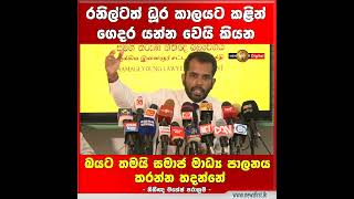 රනිල්ටත් ධූර කාලයට කළින් ගෙදර යන්න වෙයි කියන බයට තමයි සමාජ මාධ්‍ය පාලනය කරන්න හදන්නේ